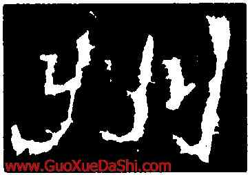 州,楊震碑,書法字典